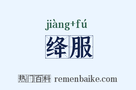 绛服是什么意思的图片